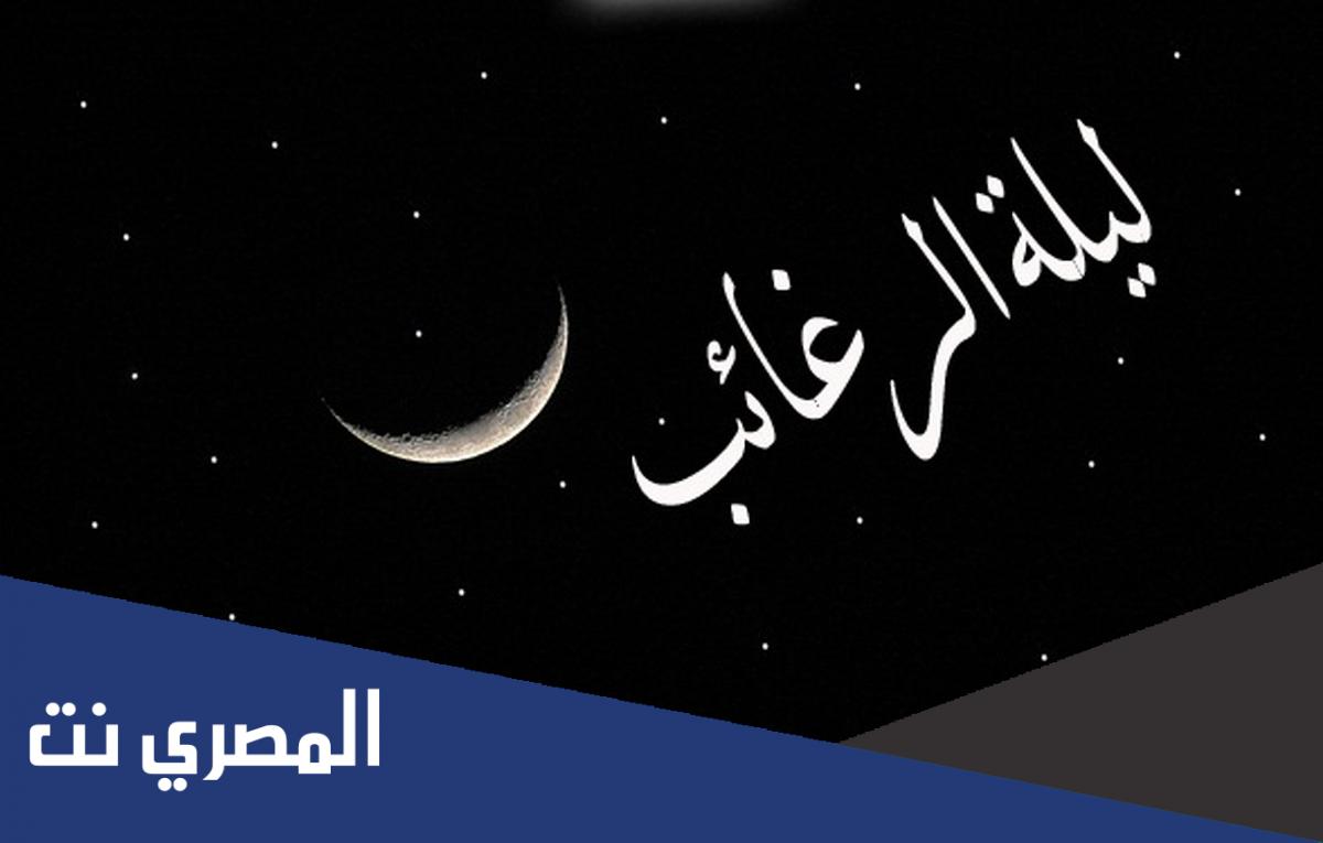 متى تكون ليلة الرغائب 2022