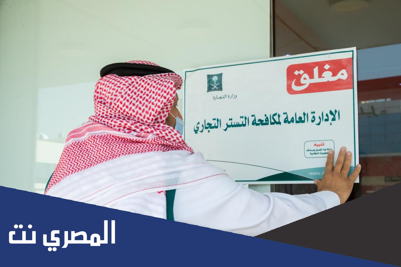 متى تنتهي مهلة التستر التجاري