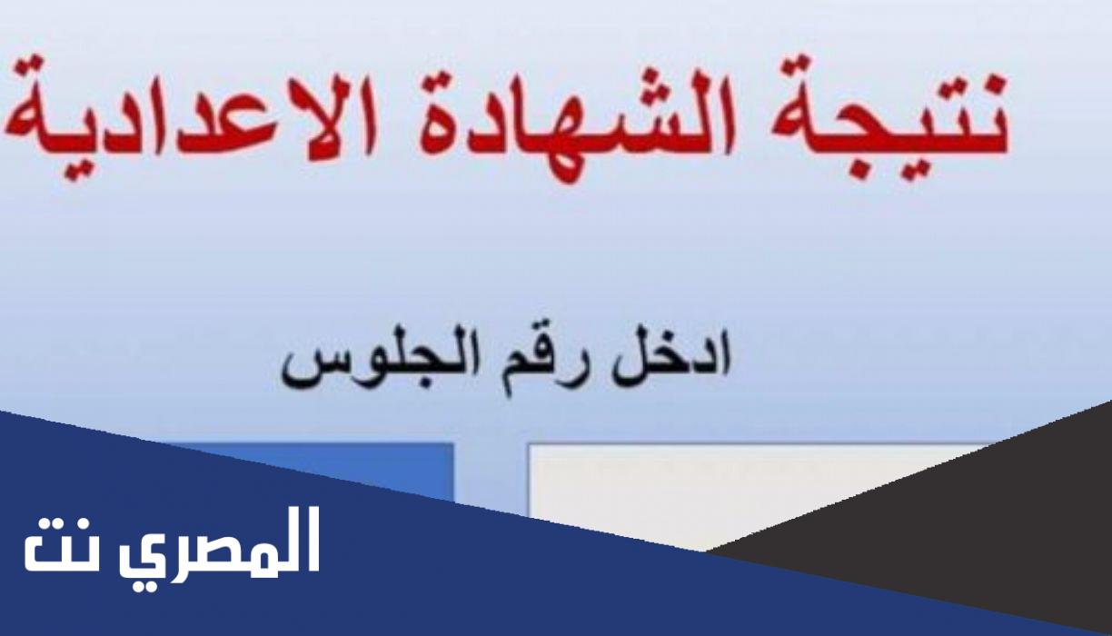 متى ستظهر نتيجة الشهادة الاعدادية 2022 بمصر