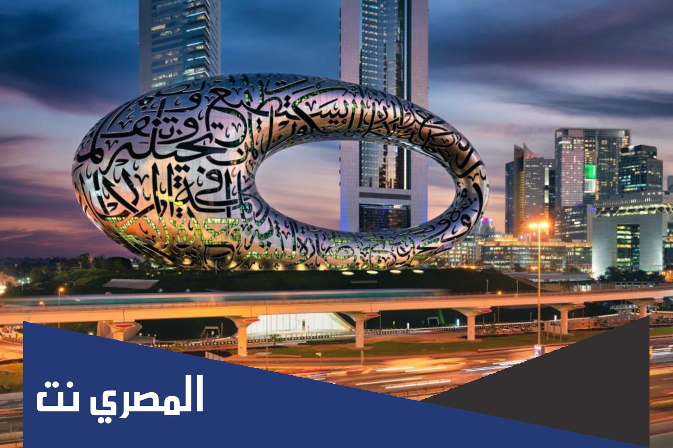متى سيتم افتتاح متحف المستقبل