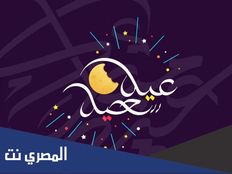 متى عيد الفطر 2022 في الجزائر