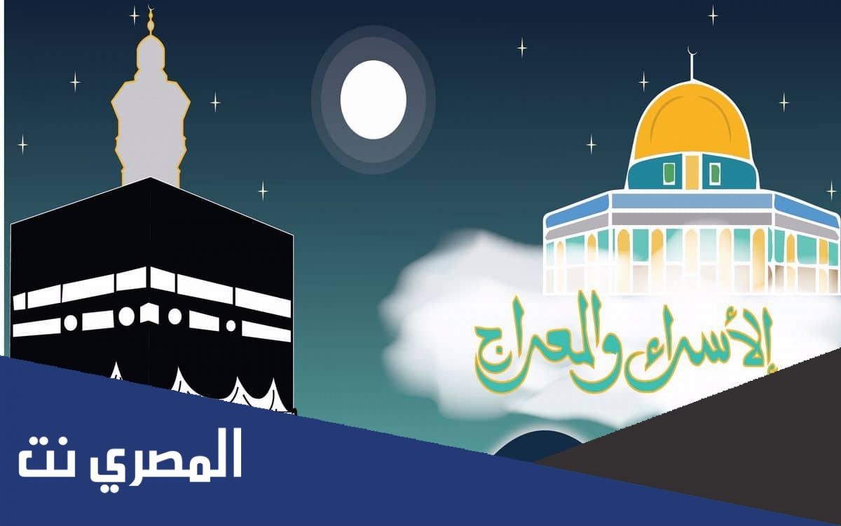 متى كانت ليلة الاسراء والمعراج اسلام ويب