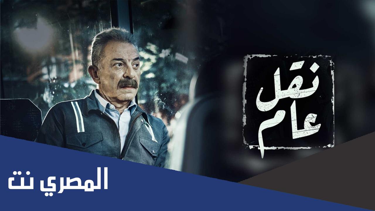 متى مواعيد عرض مسلسل نقل عام