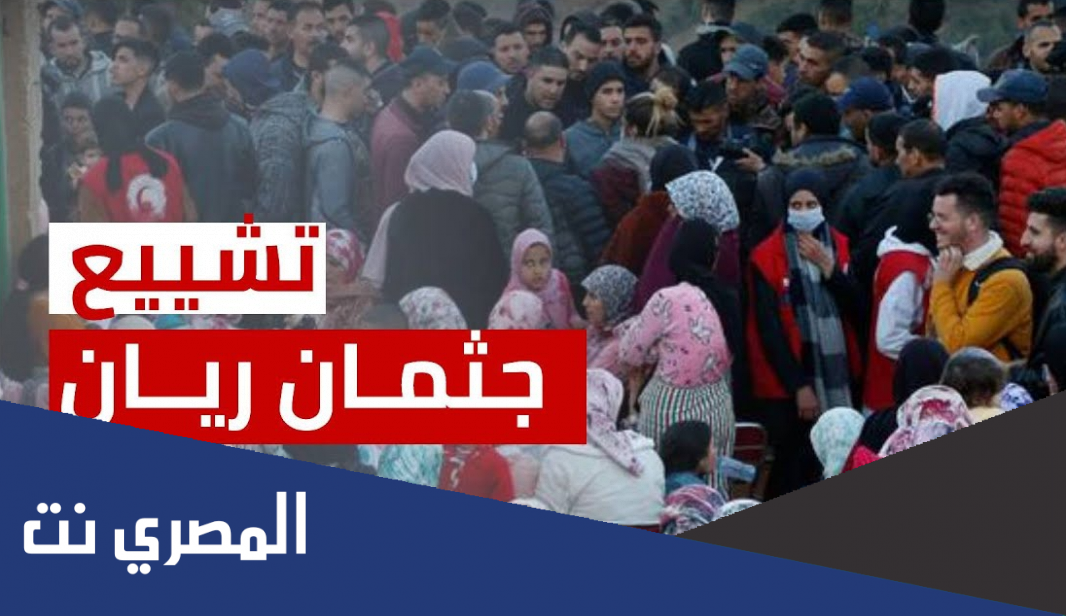 متى موعد تشييع جثمان الطفل ريان