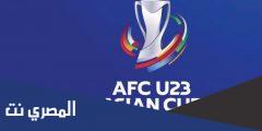 متى موعد كأس آسيا تحت 23 سنة 2025