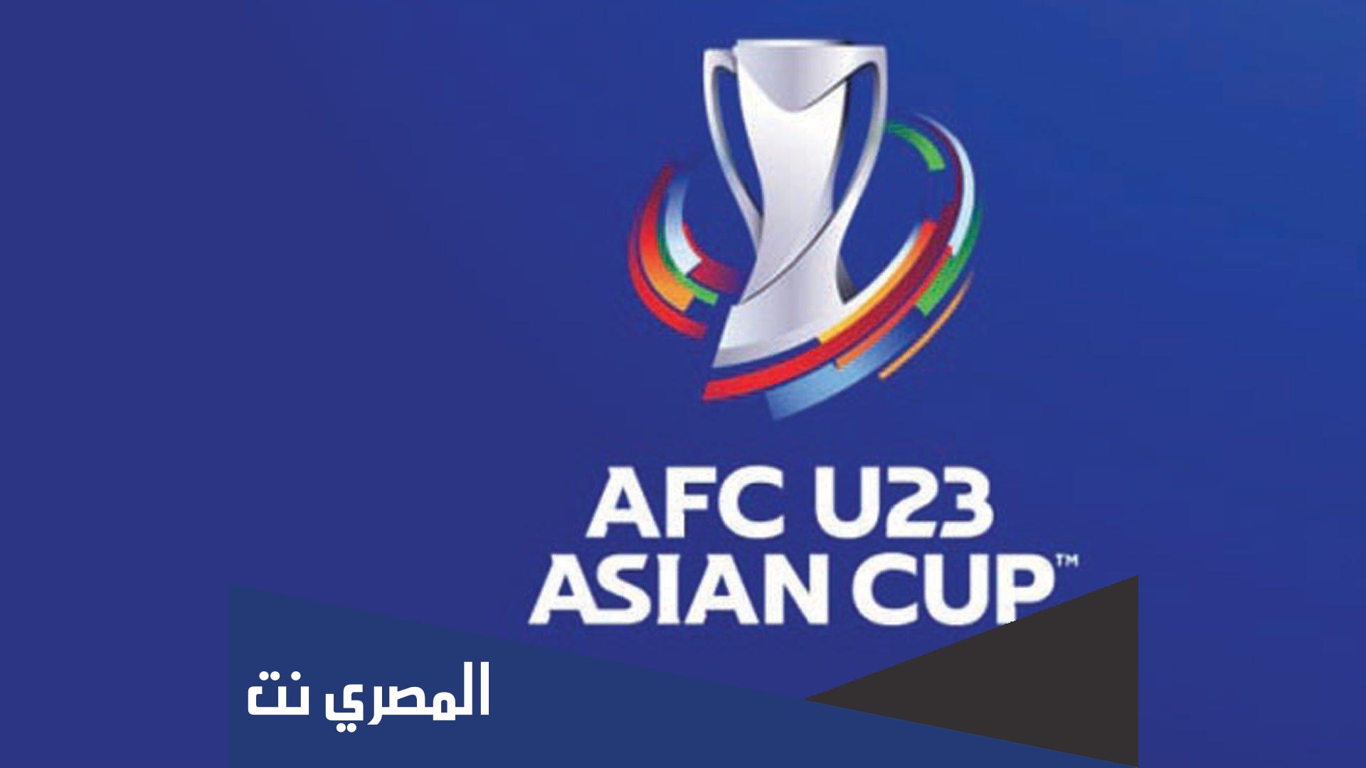 متى موعد كأس آسيا تحت 23 سنة 2022