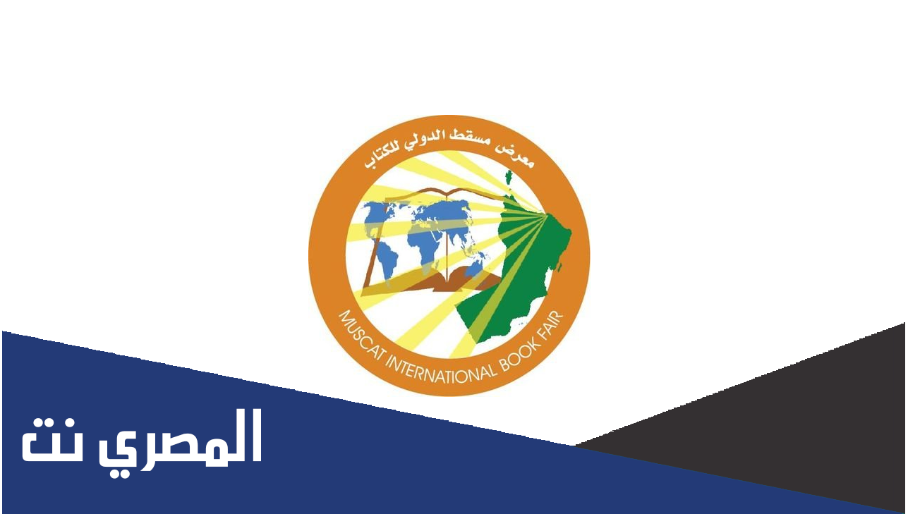 متى موعد معرض الكتاب مسقط 2022
