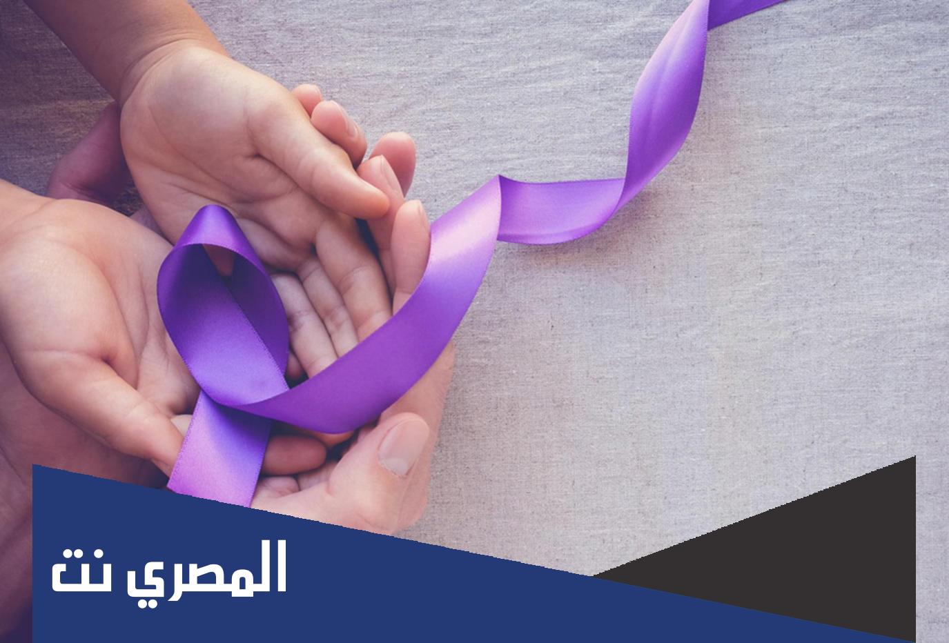 متى يصادف اليوم العالمي لمرض السرطان 2022