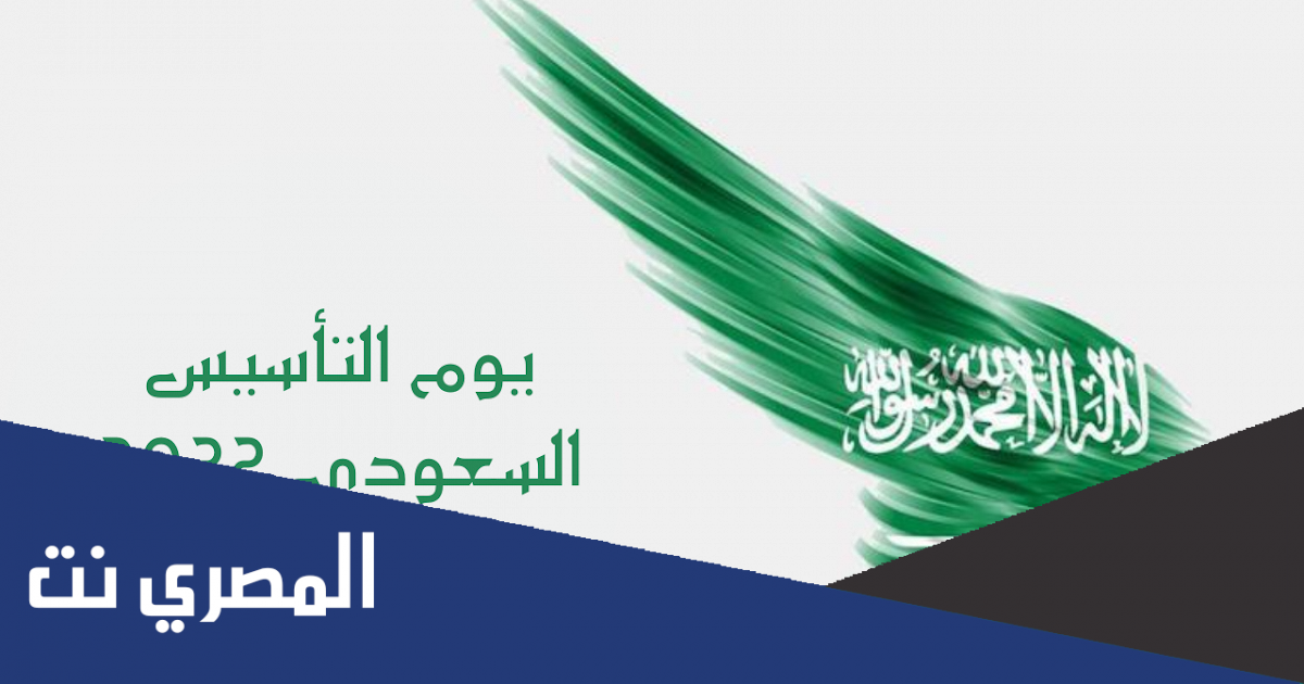 متى يصادف يوم التأسيس السعودي 2022