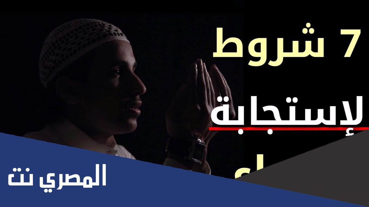 متى يكون الدعاء مستجاب