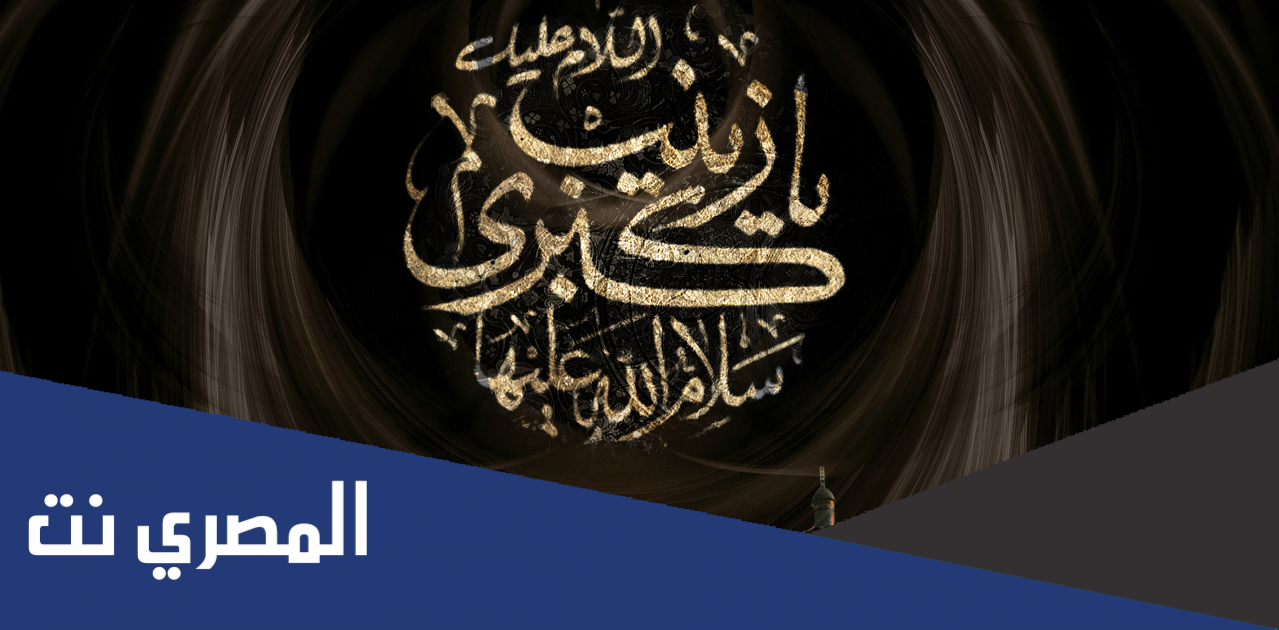مجلس وفاة السيدة زينب مكتوب