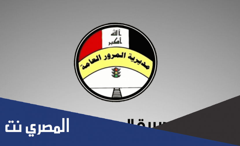 مديرية المرور العامة الغرامات الرقم الجديد اخر تحديث