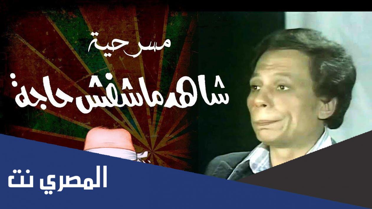 مسرحية شاهد ماشفش حاجة سنة كام