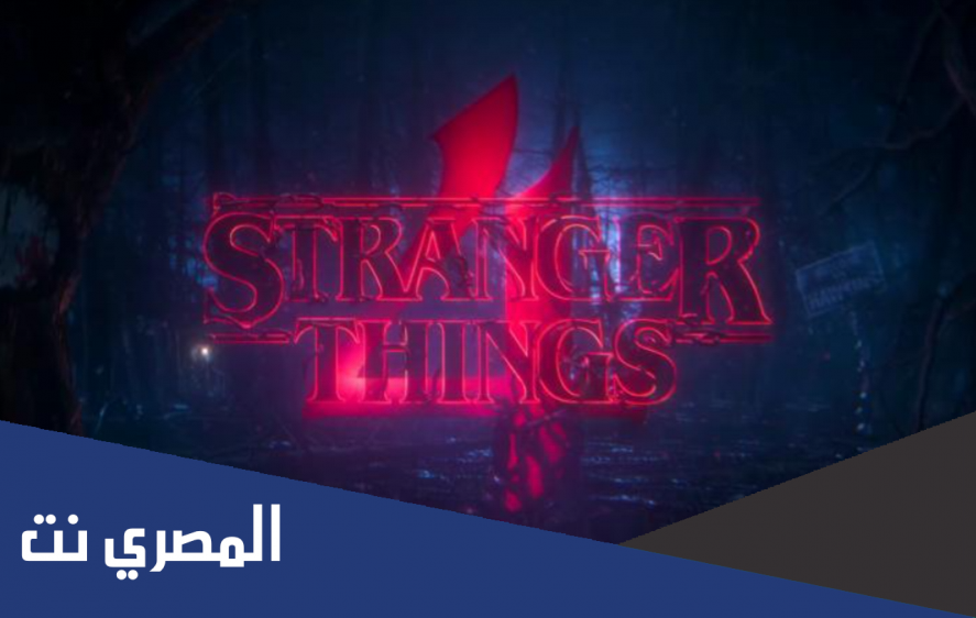 مسلسل stranger things ويكيبيديا