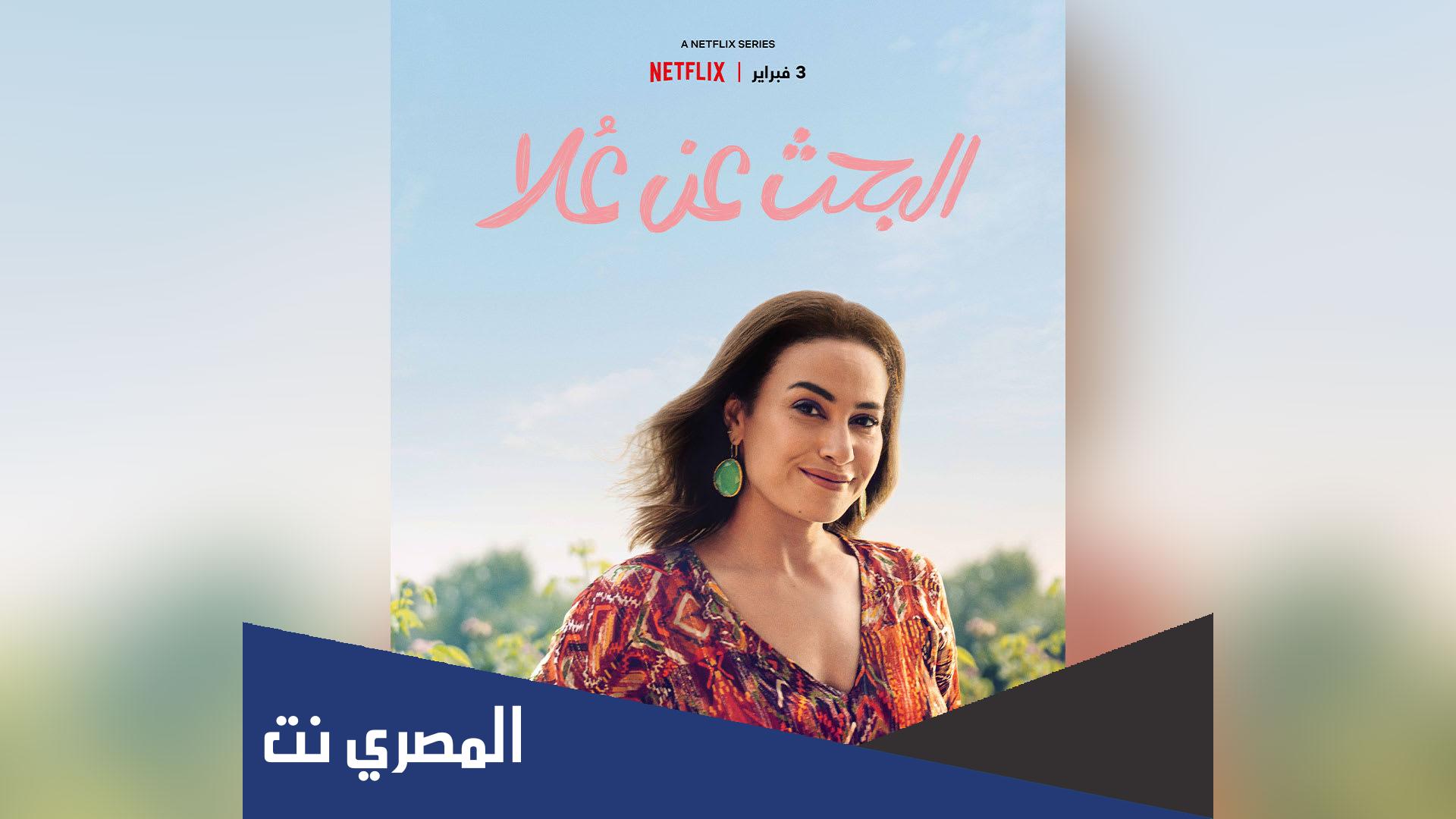 مسلسل البحث عن علا عدد الحلقات