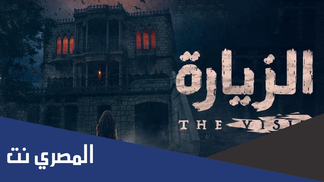 مسلسل الزيارة قصة حقيقية ام لا