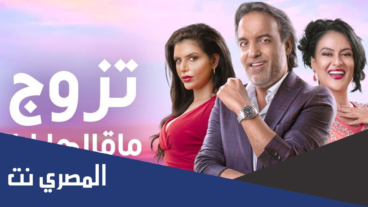 مسلسل تزوج ما قالها ليا طاقم العمل