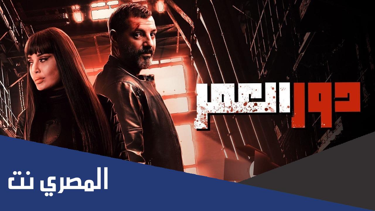 عدد حلقات مسلسل دور العمر