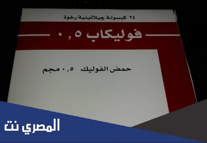 معلومات عن أقراص فوليكاب Folicap لنقص الفوليك