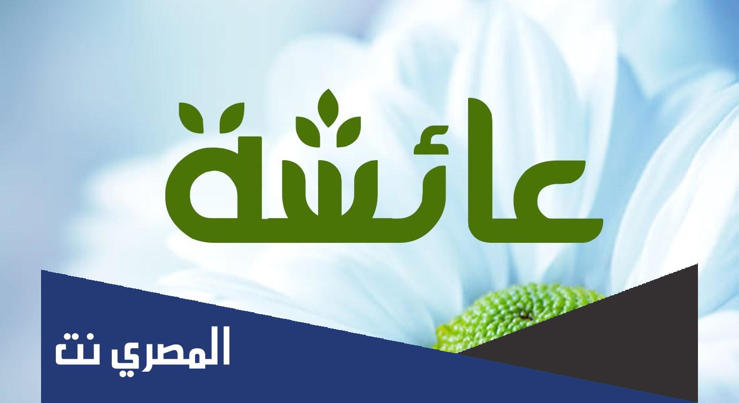معلومات عن السيدة عائشة رضي الله عنها