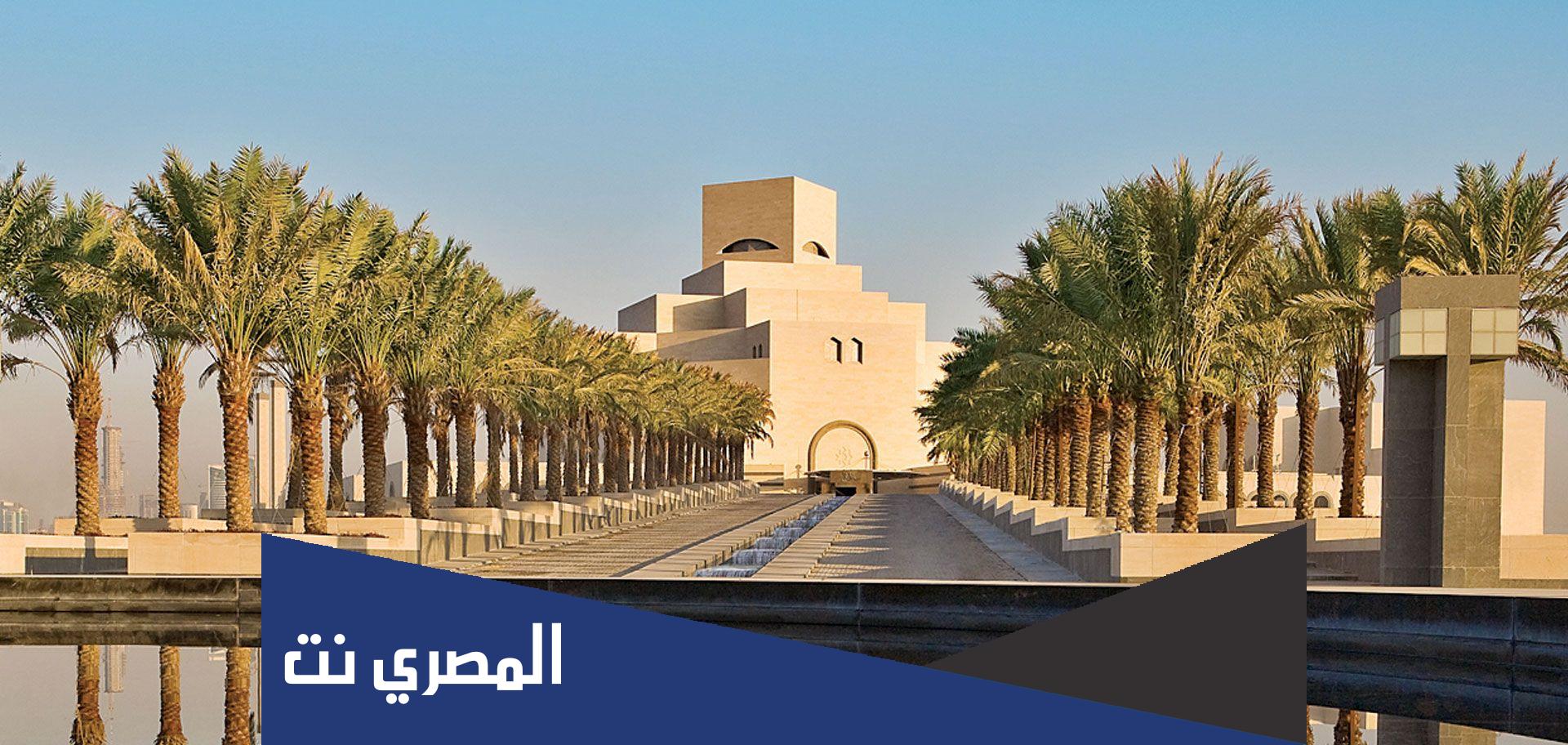 معلومات عن متحف الفن الاسلامي في قطر