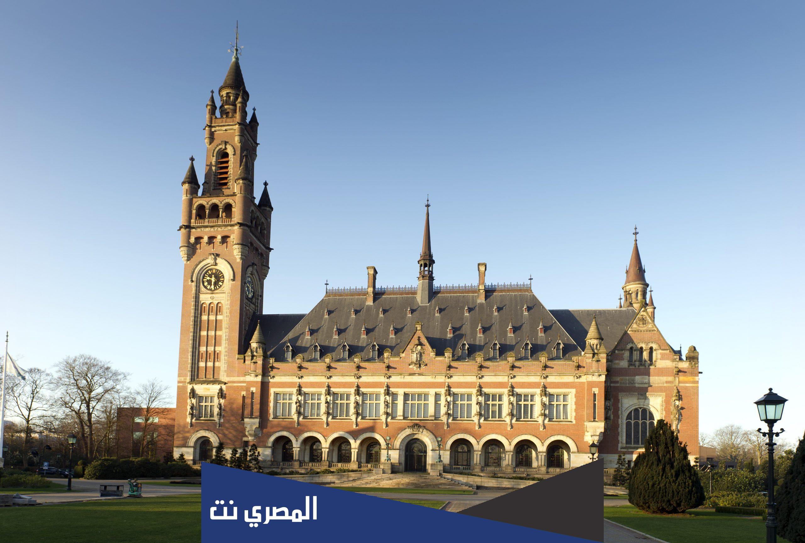 مقر محكمة العدل الدولية اين يقع