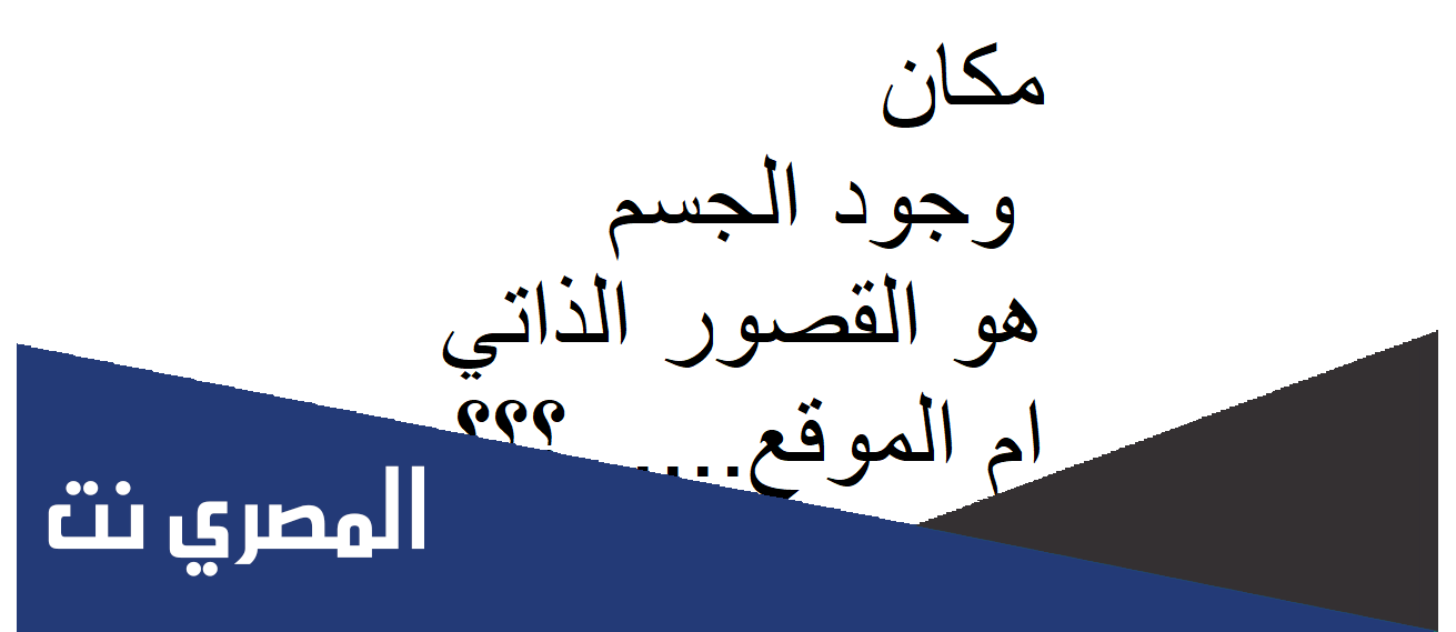 مكان وجود الجسم يسمى ؟
