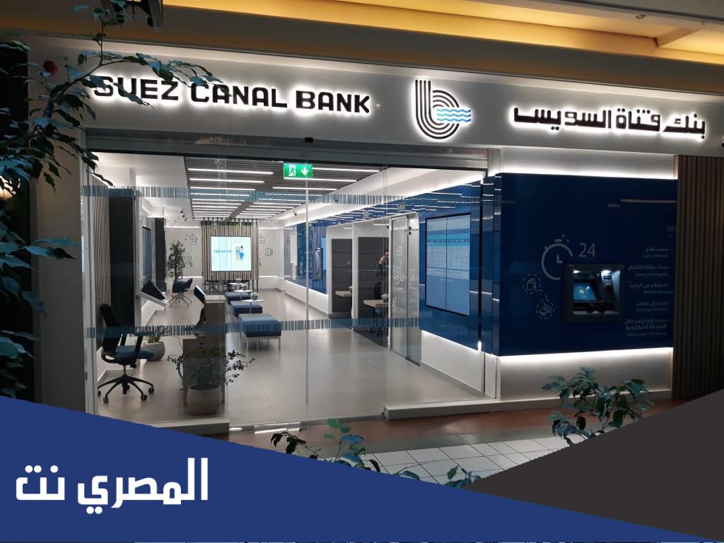 مميزات بنك قناة السويس