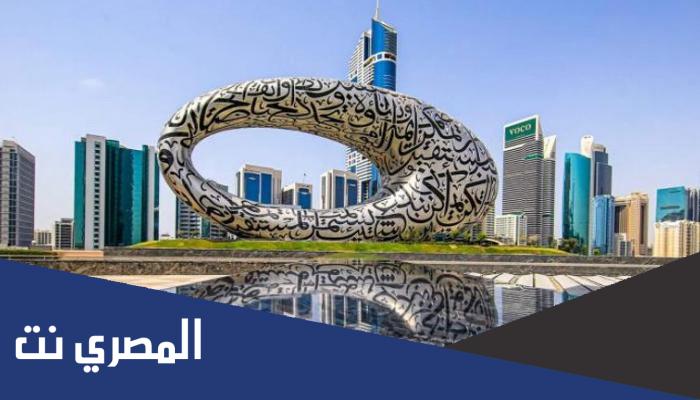 من صاحب فكرة متحف المستقبل