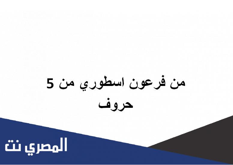 من فرعون اسطوري من 5 حروف