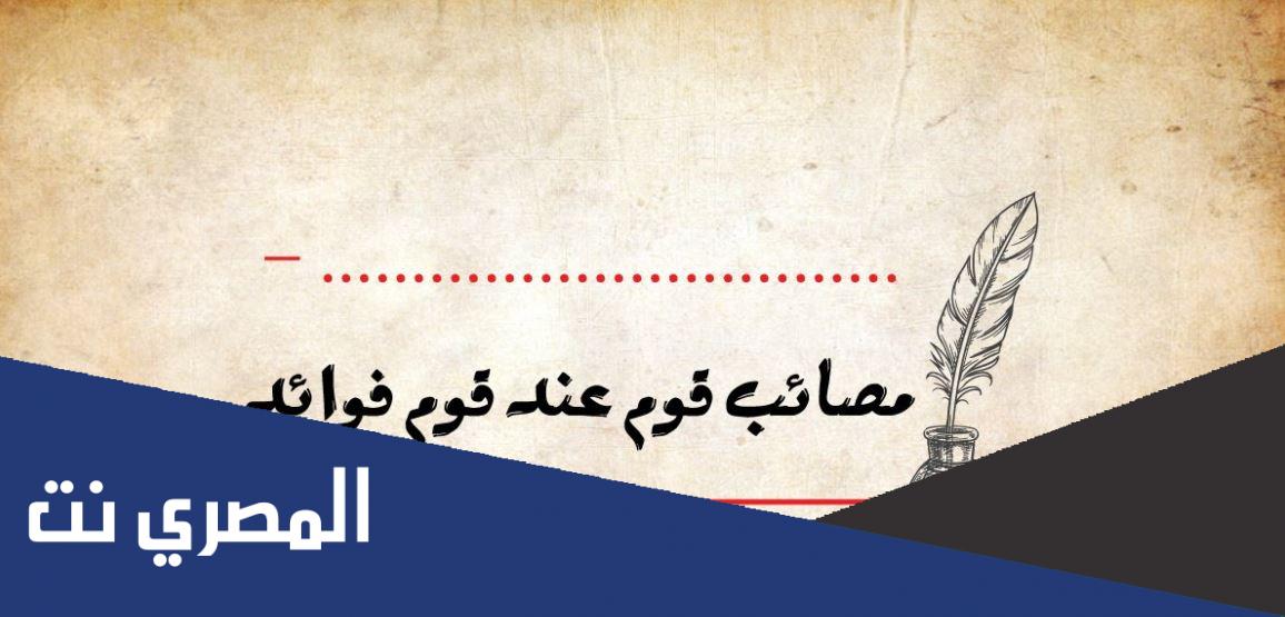 من قائل مصائب قوم عند قوم فوائد