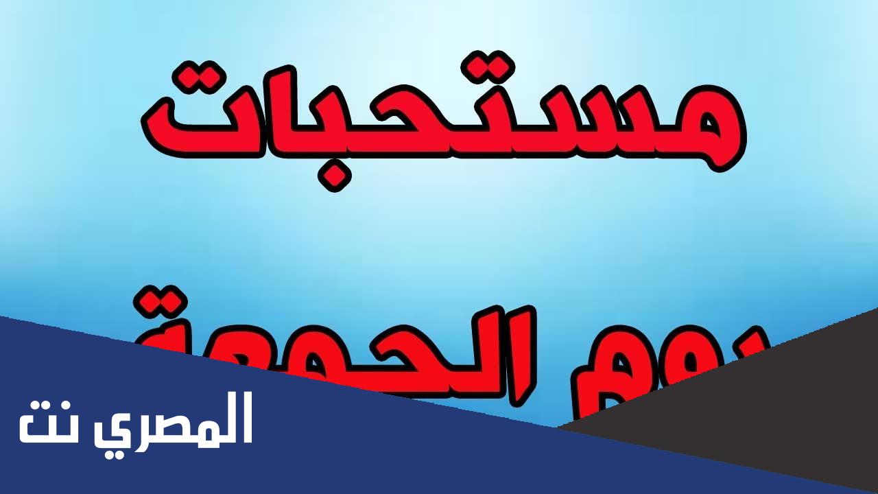 من مستحبات يوم الجمعه