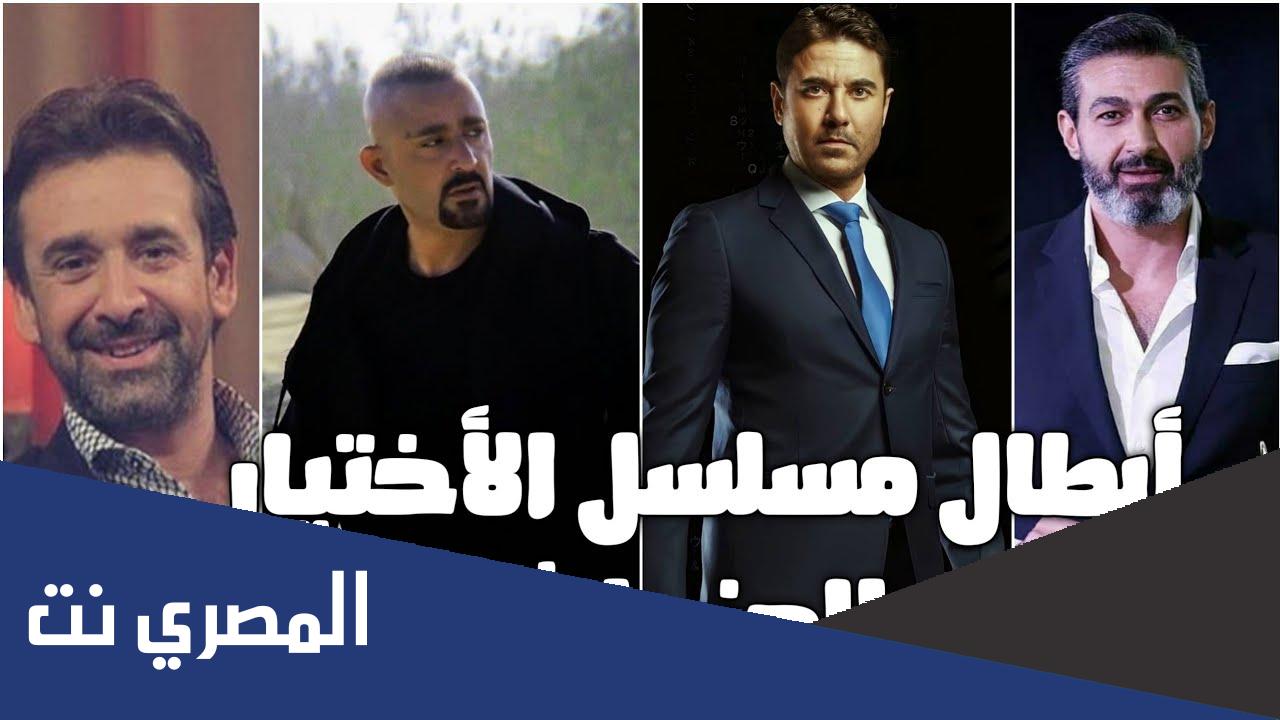 من هم ابطال مسلسل الاختيار الجزء الثالث