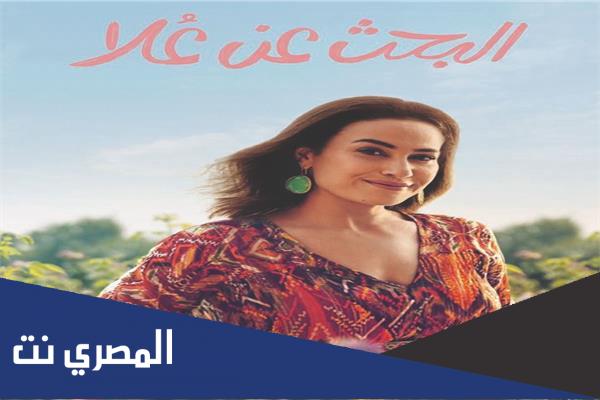من هم ابطال مسلسل البحث عن علا