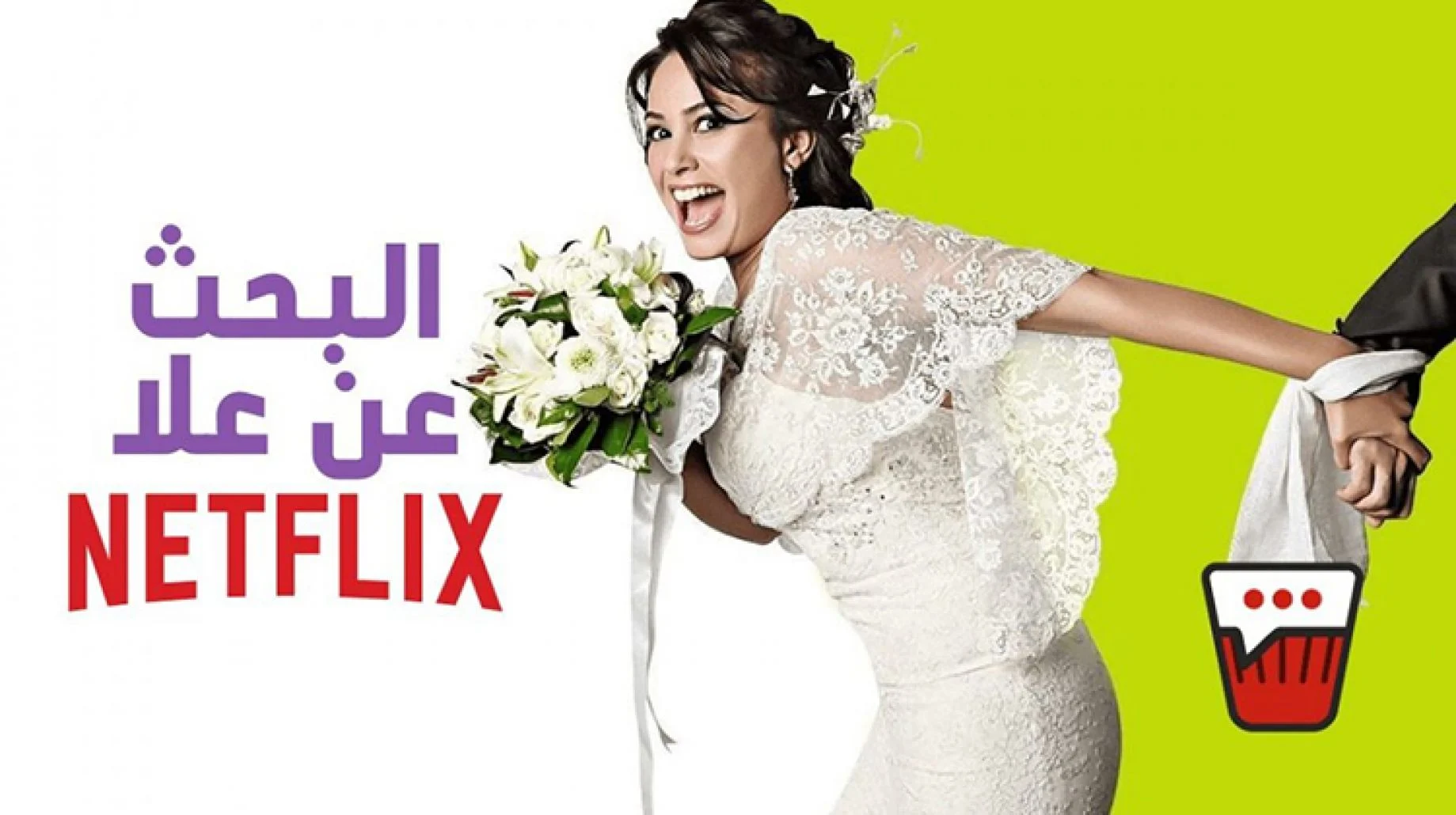 من هم ابطال مسلسل البحث عن علا