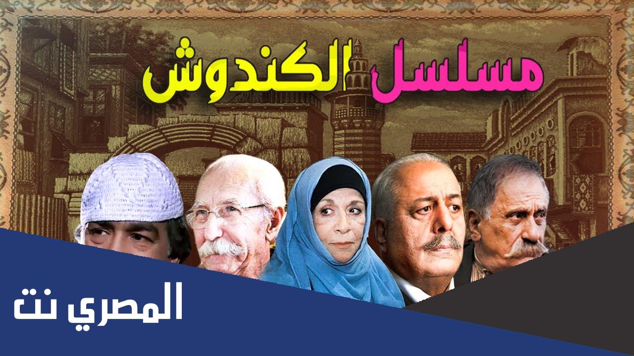 من هم ابطال مسلسل الكندوش