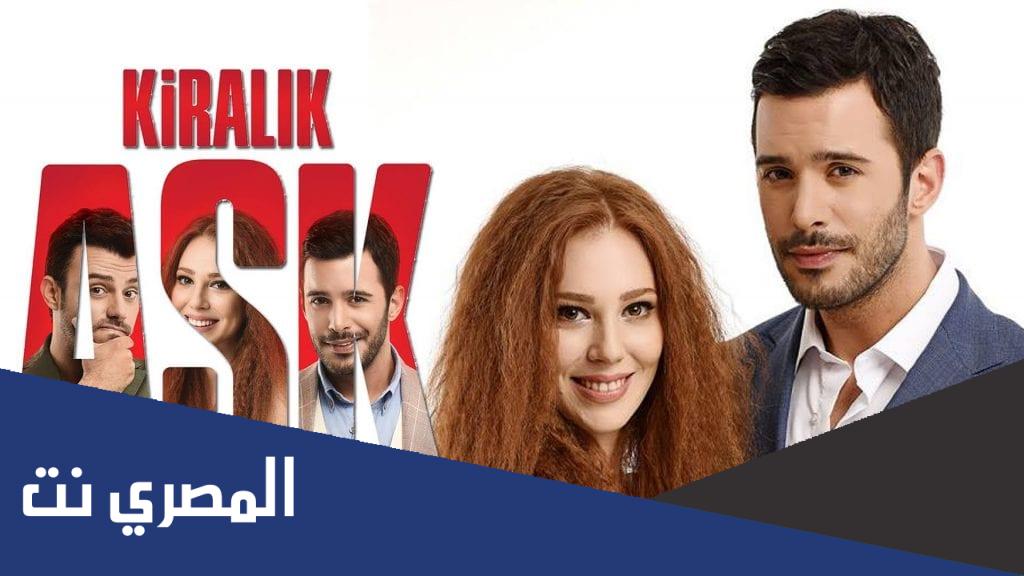 من هم ابطال مسلسل حب للإيجار