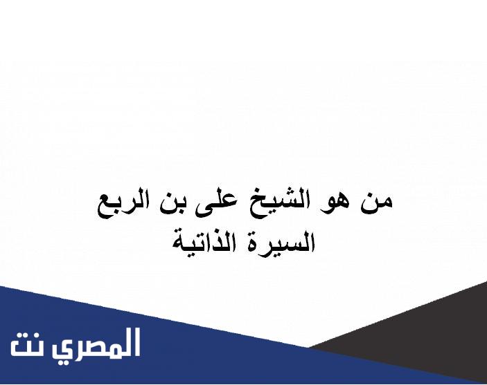 من هو الشيخ على بن الربع السيرة الذاتية