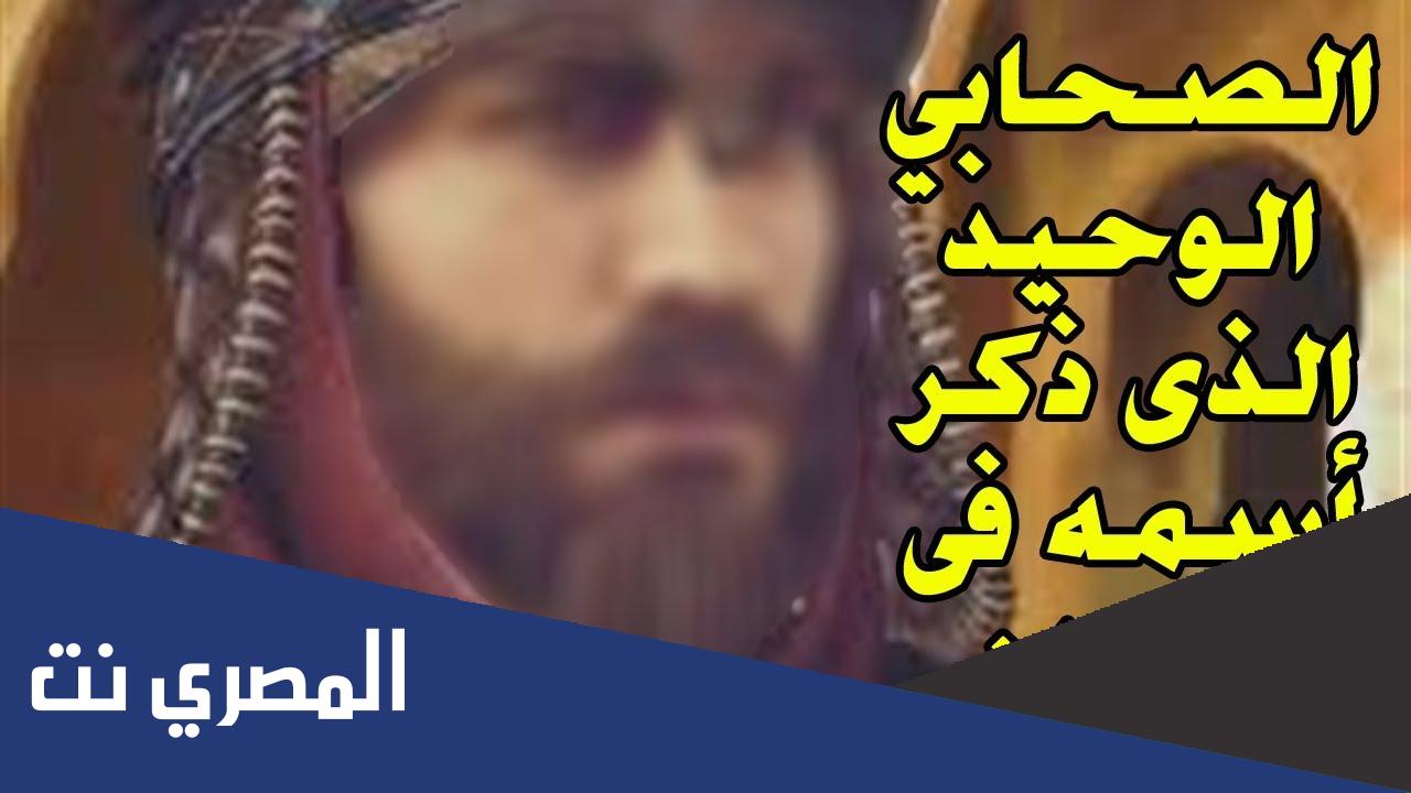 من هو الصحابي الذي ذكر اسمه بالقران