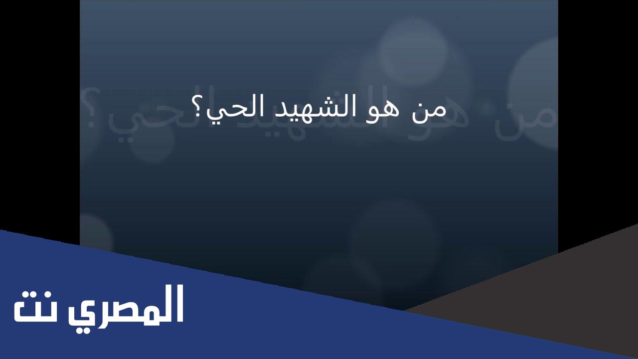 من هو الصحابي الذي لقبه النبي بالشهيد الحي