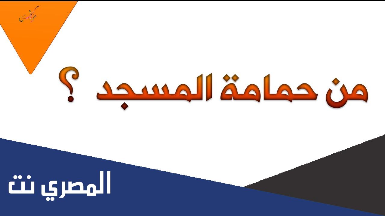 من هو الصحابي الملقب بحمامة المسجد