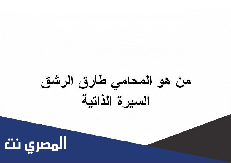 من هو المحامي طارق الرشق السيرة الذاتية