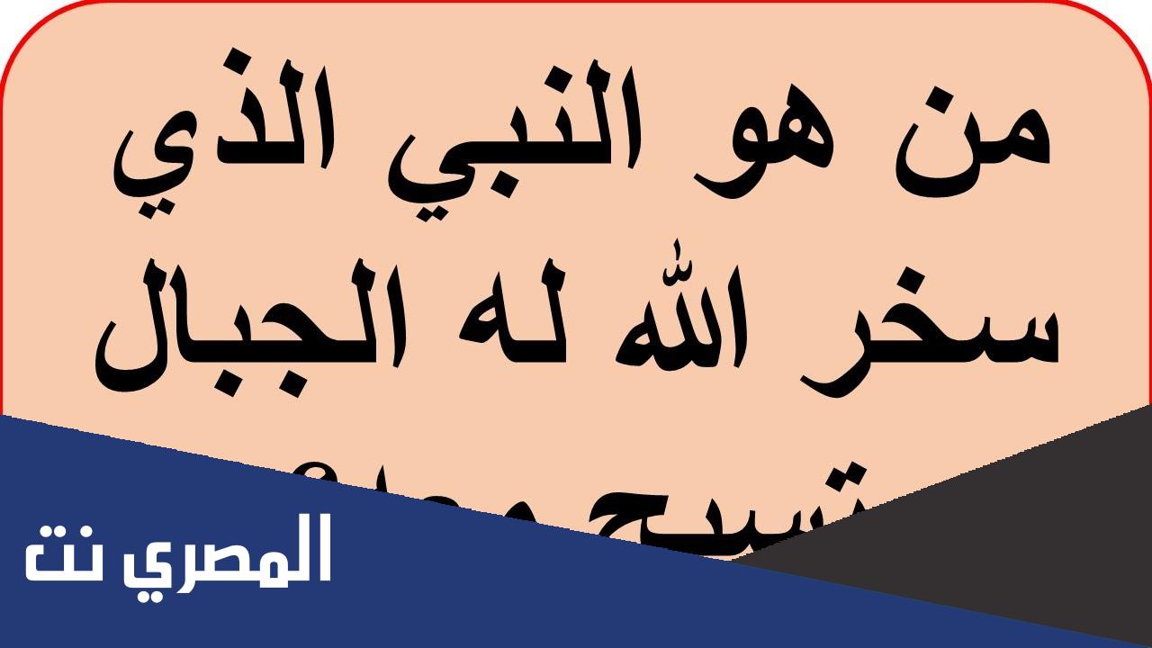 من هو النبي الذي سخر الله له الجبال تسبح معه