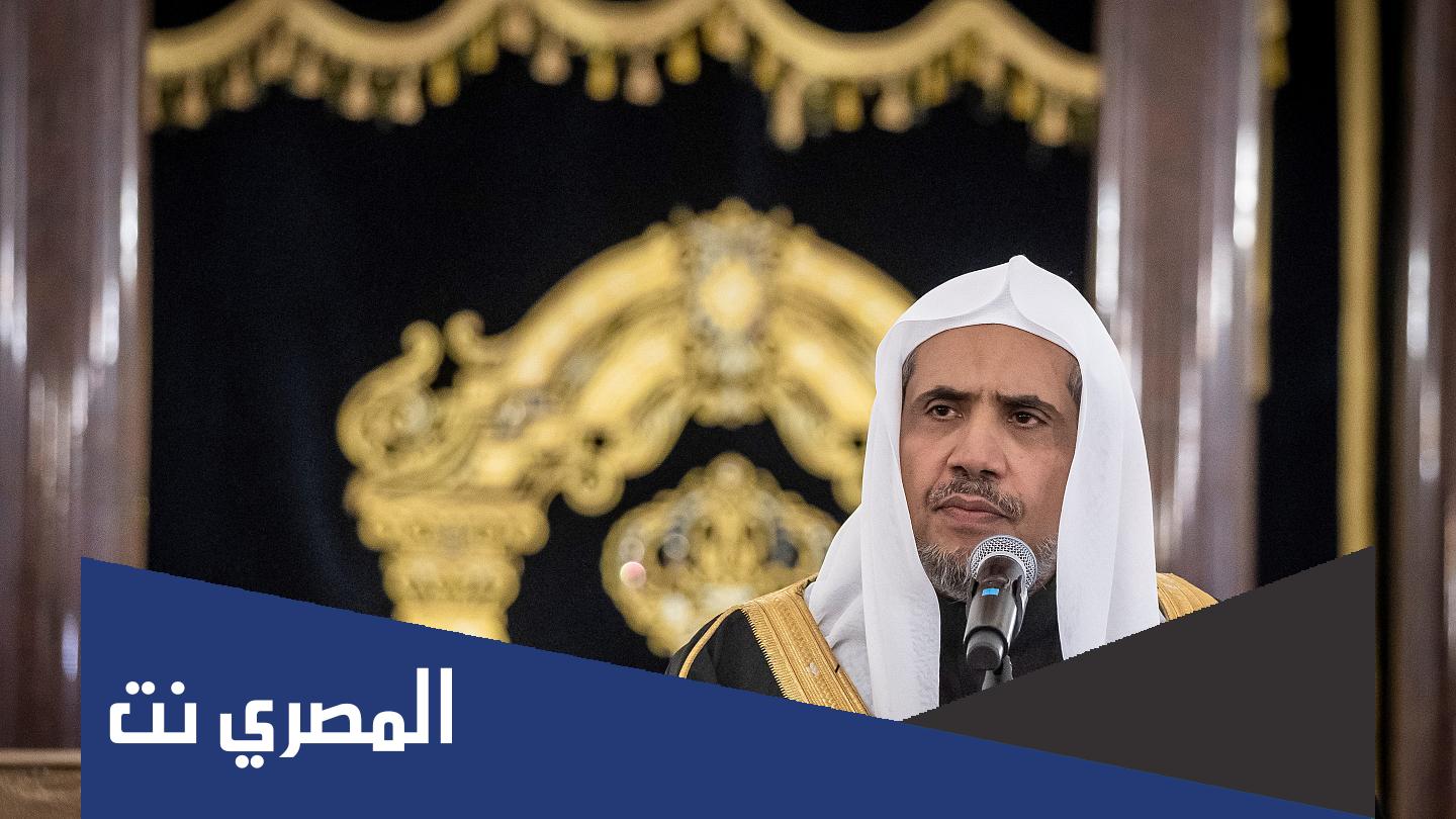 من هو امين عام رابطة العالم الاسلامي