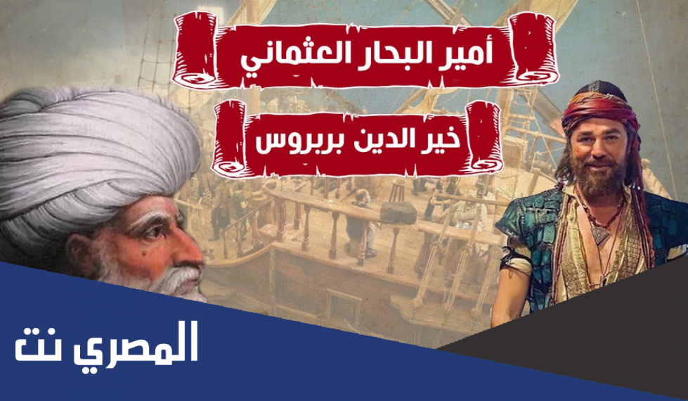 من هو خير الدين بربروس باختصار