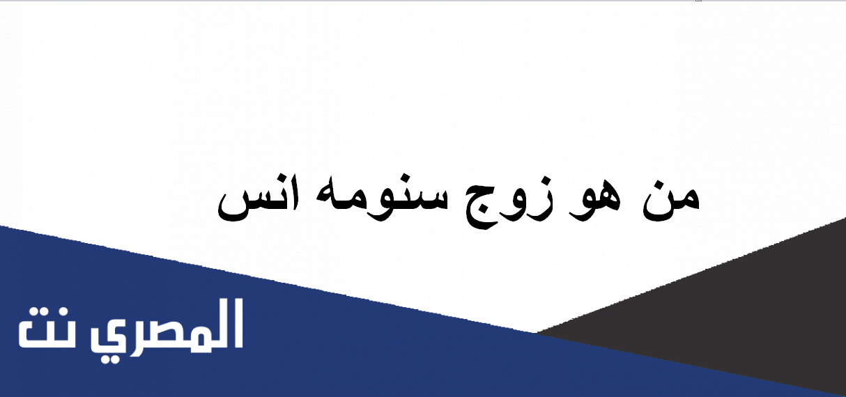 من هو زوج سنومه انس