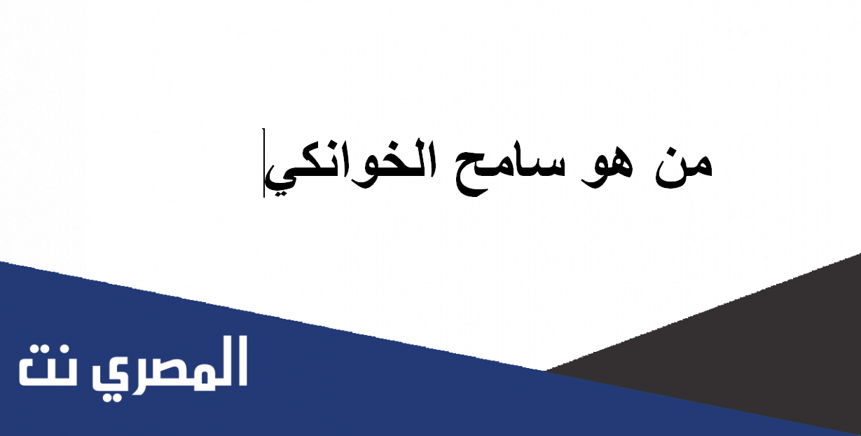 من هو سامح الخوانكي