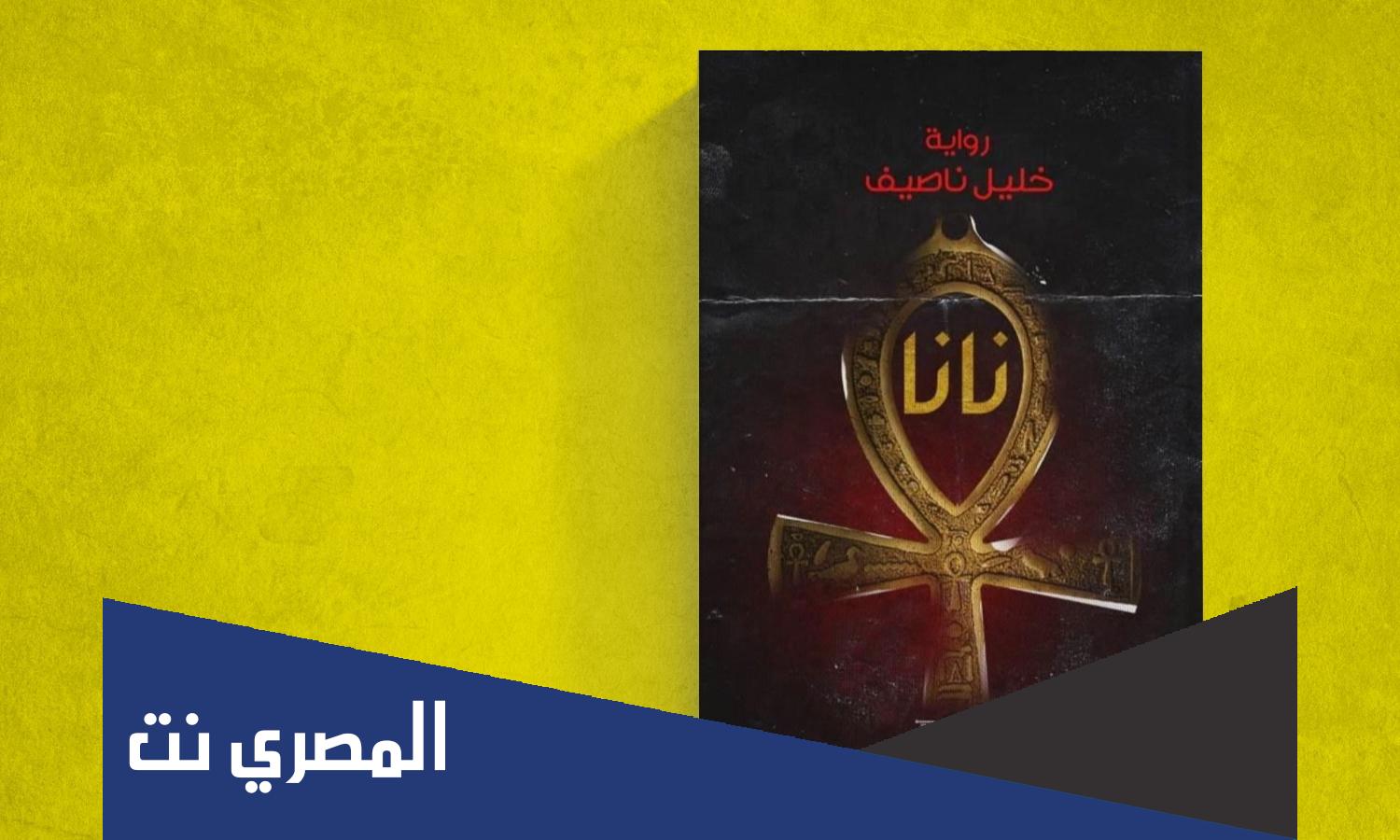 من هو صاحب رواية نانا