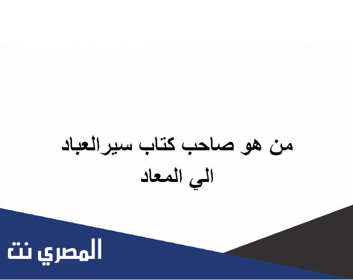 من هو صاحب کتاب سيرالعباد الي المعاد
