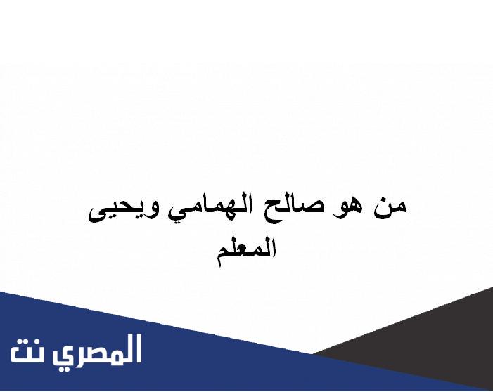 من هو صالح الهمامي ويحيى المعلم